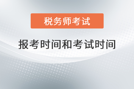 安徽省滁州2021年稅務(wù)師報考時間和考試時間分別是？