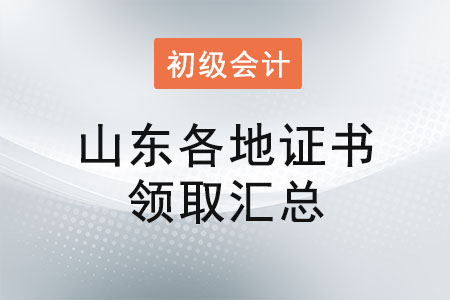 山東2022年初級會計證書領(lǐng)取時間匯總