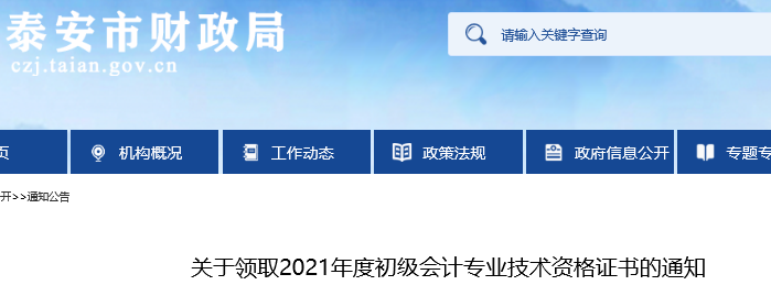 山東泰安2021年初級會計證書領取通知