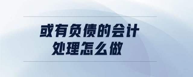 或有負債的會計處理怎么做