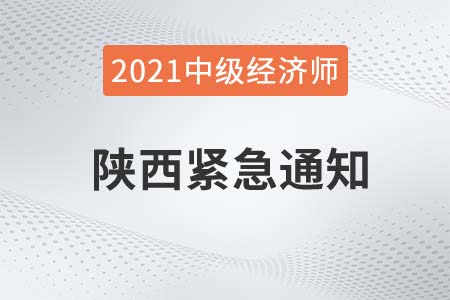 2021年陜西經(jīng)濟(jì)師西安建筑科技大學(xué)華清學(xué)院考點(diǎn)緊急公告