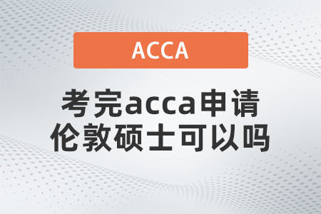 考完acca申請倫敦碩士可以嗎