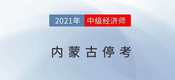 2021內(nèi)蒙古停止舉行中級經(jīng)濟(jì)師考試重要通知