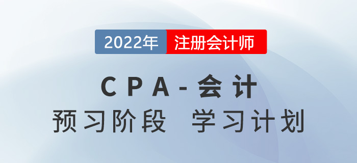 2022年注會會計(jì)預(yù)習(xí)階段第三周學(xué)習(xí)計(jì)劃請查收,！