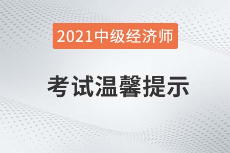 青海2021年關(guān)于中級(jí)經(jīng)濟(jì)師考試溫馨提示官方公告