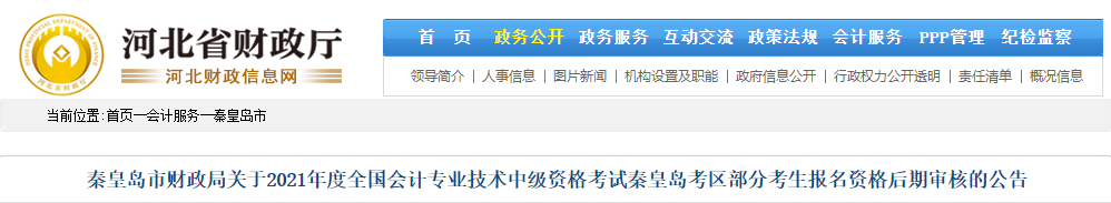 河北省秦皇島市2021年中級會計部分考生報名資格后期審核公告