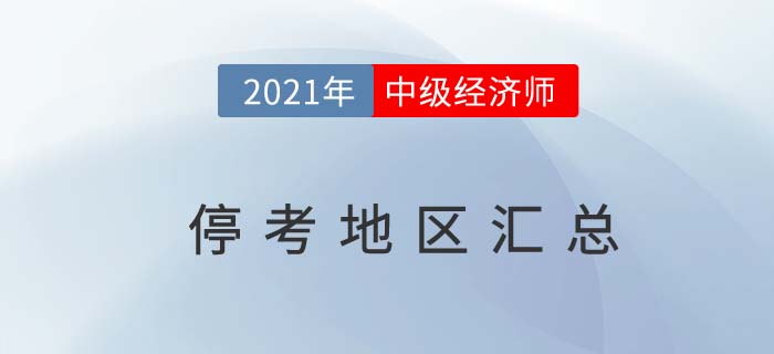 重要信息:2021年中級(jí)經(jīng)濟(jì)師考試?？嫉貐^(qū)匯總