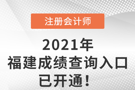 福建省福州注冊會計師21年成績查詢?nèi)肟谝验_通