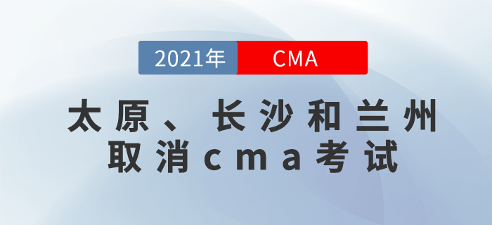 太原,、長(zhǎng)沙和蘭州三地取消11月份CMA中文考試！