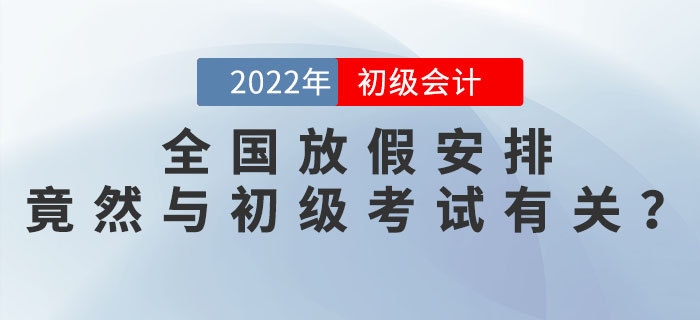 2022年全國放假安排發(fā)布,，竟然與2022年初級會計考試時間安排有關,？