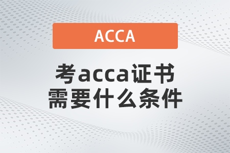 2021年考acca證書需要什么條件