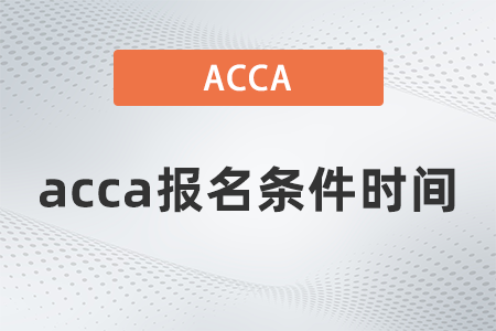 2021年acca報名條件時間是什么