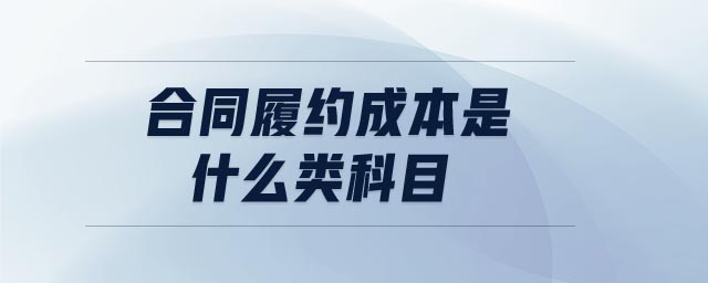 合同履約成本是什么類科目