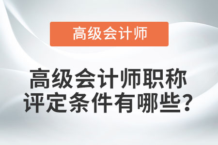 高級會計師職稱評定條件有哪些,？