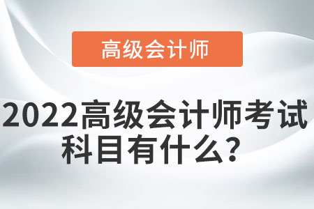 高級會(huì)計(jì)師有哪些考試科目,？