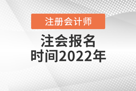 注會報(bào)名時(shí)間2022年