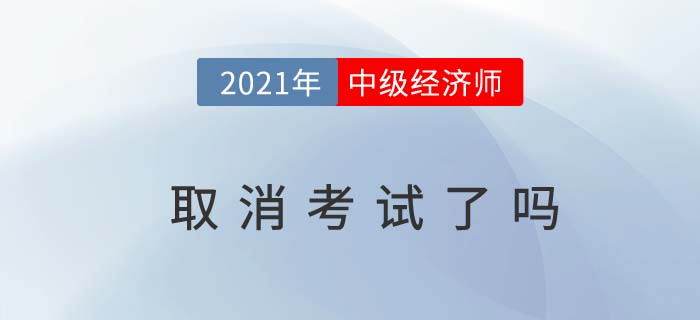 2021中級(jí)經(jīng)濟(jì)師考試取消了嗎