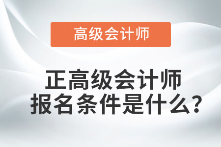 正高級會計師報名條件是什么？