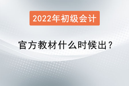 2022年初級(jí)會(huì)計(jì)官方教材什么時(shí)候出,？