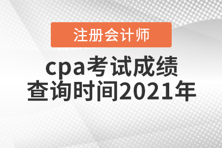 cpa考試成績查詢時間2021年