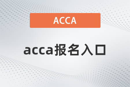 2021年12月acca報名入口是什么