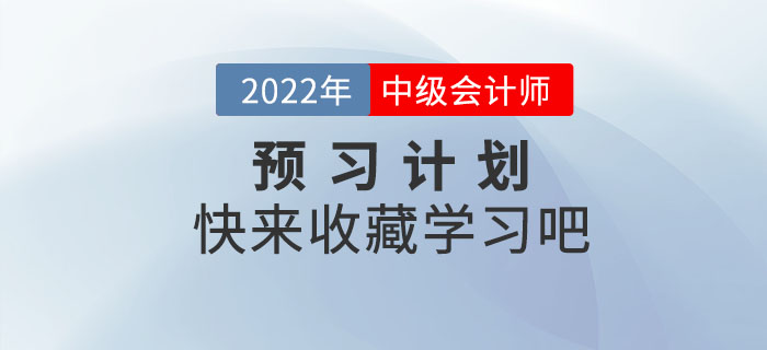 2022年中級(jí)會(huì)計(jì)實(shí)務(wù)預(yù)習(xí)階段學(xué)習(xí)周計(jì)劃,，抓緊收藏,！