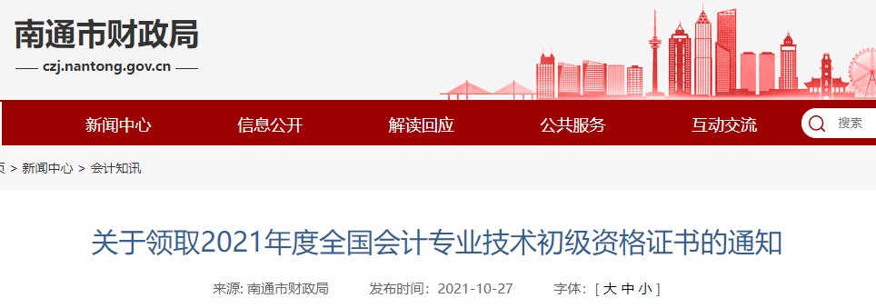 江蘇省南通市2021年初級(jí)會(huì)計(jì)證書(shū)領(lǐng)取通知