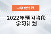 2022年中級會計《財務管理》預習階段學習計劃，免費下載,！