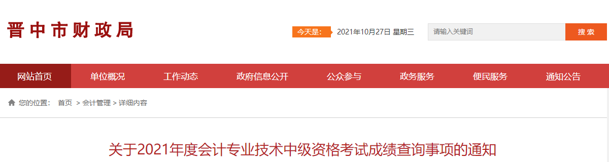 山西省晉中市2021年中級(jí)會(huì)計(jì)師考試成績(jī)復(fù)核相關(guān)通知