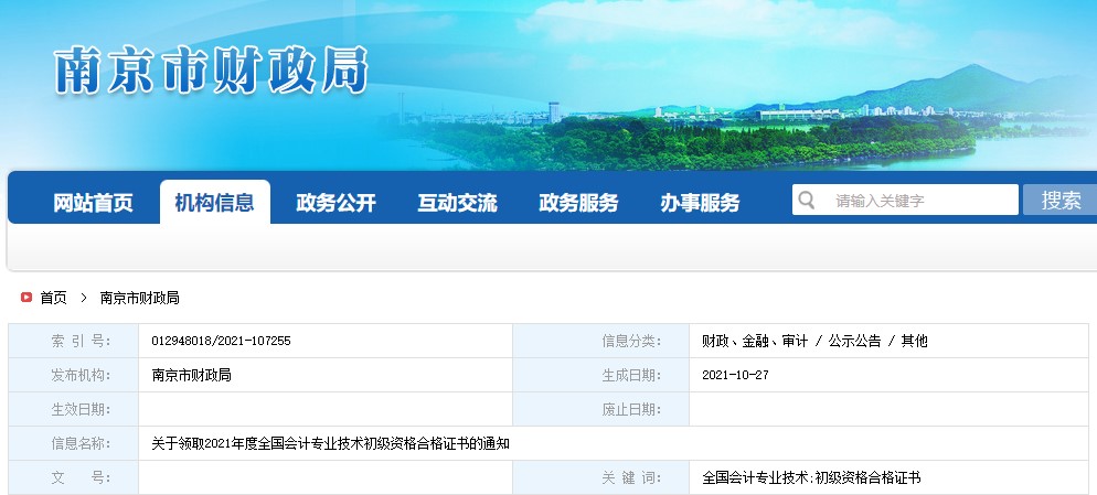 江蘇省南京市2021年初級(jí)會(huì)計(jì)證書(shū)領(lǐng)取通知