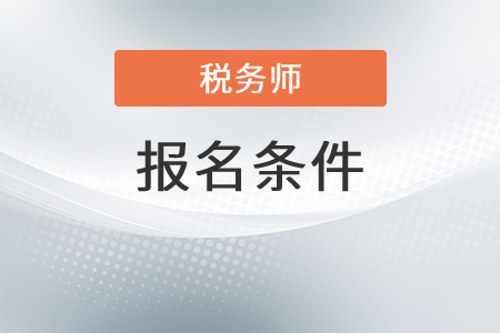 上海市2022年稅務(wù)師報名條件是？