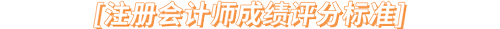 注冊(cè)會(huì)計(jì)師成績(jī)?cè)u(píng)分標(biāo)準(zhǔn)