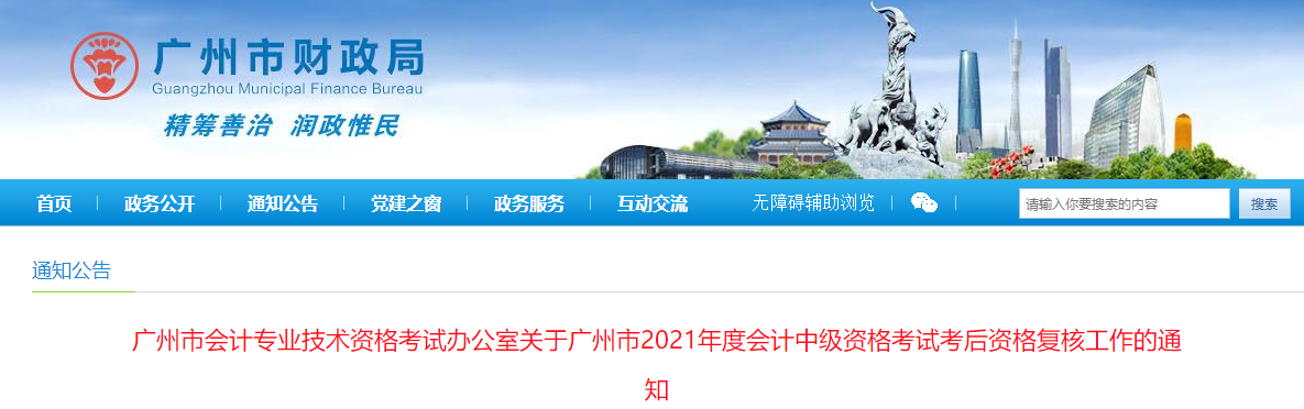 廣東省廣州市2021年中級(jí)會(huì)計(jì)考后資格復(fù)核的通知