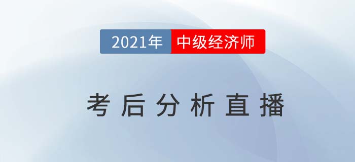 2021年中級經(jīng)濟師考后交流解析直播