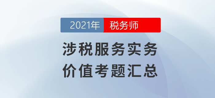 稅務(wù)師涉稅服務(wù)實務(wù)價值考題匯總