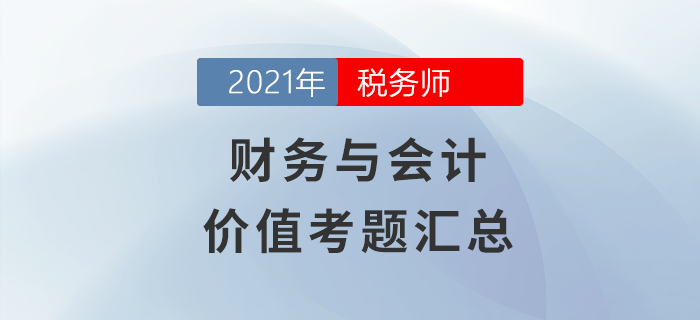 稅務師財務與會計價值考題匯總