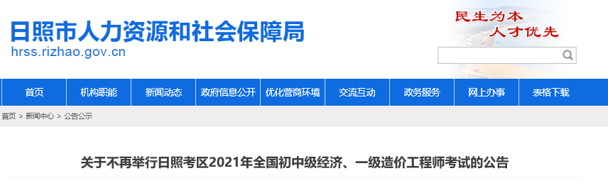 山東日照官方公告取消2021年中級(jí)經(jīng)濟(jì)師考試