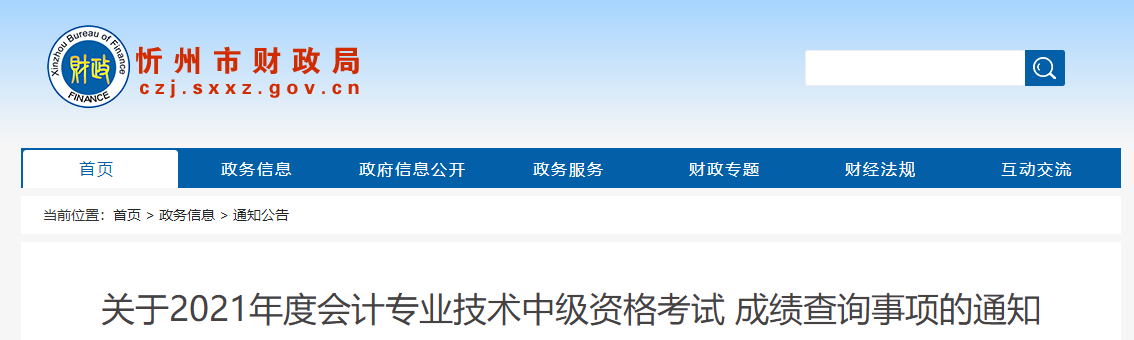 山西省忻州市2021年中級會計職稱考試成績復(fù)核通知