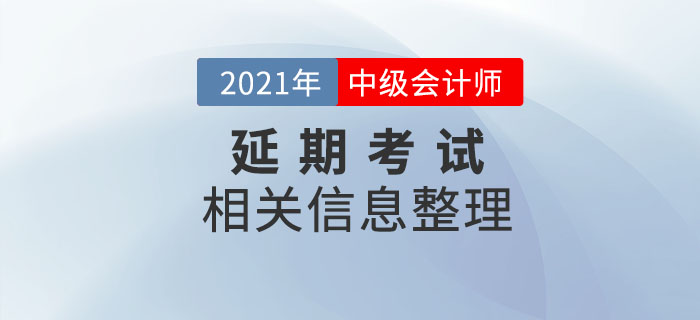 2021年中級會計延期考試相關(guān)內(nèi)容整理,，速了解相關(guān)信息,！