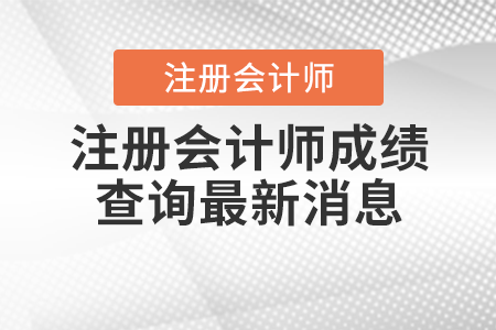 注冊會計師成績查詢最新消息