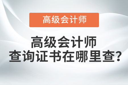 高級(jí)會(huì)計(jì)師查詢證書在哪里查,？