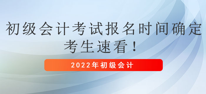 2022年初級會計考試報名時間確定,，考生速看,！