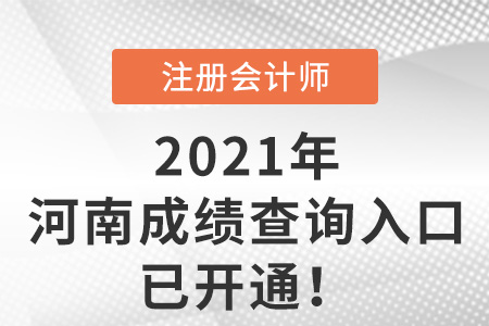 2021年河南省平頂山cpa成績查詢入口已開通