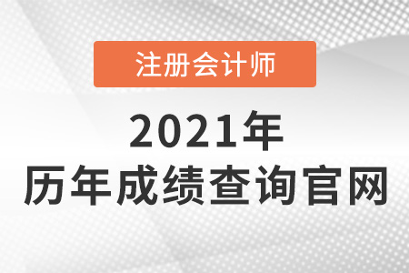 注冊會計師歷年成績查詢官網是什么