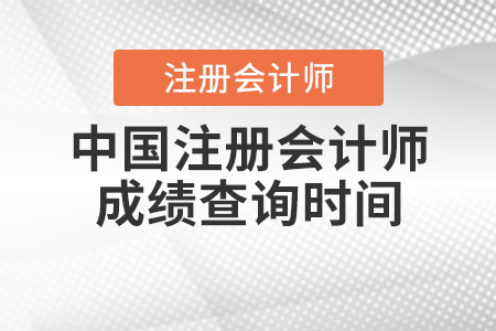 中國注冊會計師成績查詢時間