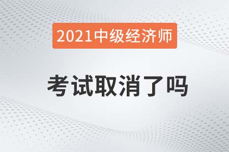 貴州中級(jí)經(jīng)濟(jì)師考試取消2021年是真的嗎