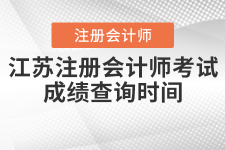 江蘇省揚(yáng)州注冊(cè)會(huì)計(jì)師考試成績(jī)查詢時(shí)間