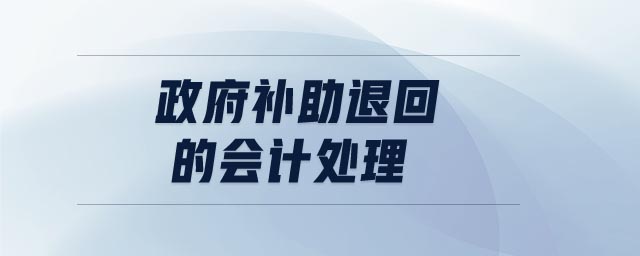 政府補助退回的會計處理