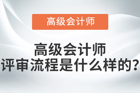 高級(jí)會(huì)計(jì)師評(píng)審流程是什么樣的,？