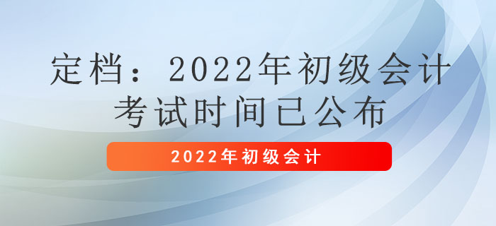 定檔：2022年初級會計考試時間已公布